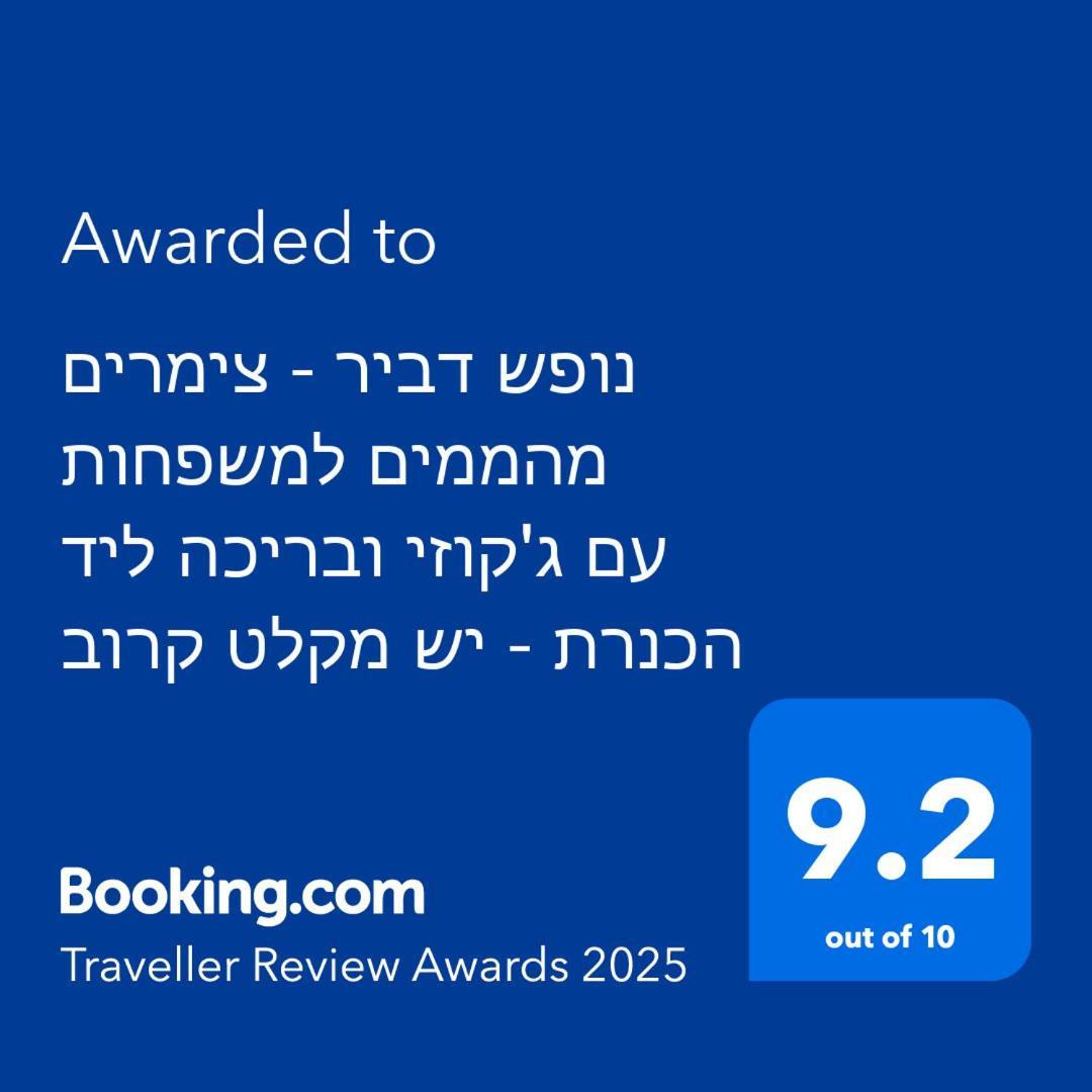 נופש דביר - סוויטות מהממות ובקתה כפרית עם ג'קוזי ליד הכנרת - יש מקלט צמוד Villa Migdal Luaran gambar